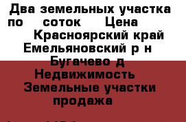 Два земельных участка по 15 соток.  › Цена ­ 850 000 - Красноярский край, Емельяновский р-н, Бугачево д. Недвижимость » Земельные участки продажа   